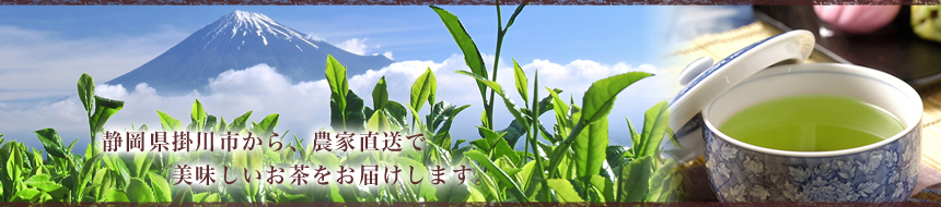 静岡のお茶屋 うぐいす堂 静岡県掛川市から茶農家直送で美味しいお茶をお届します。